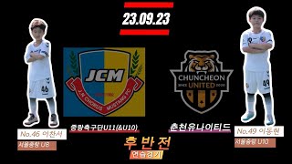 23.09.23 중랑축구단U11(\u0026U10) VS 춘천유나이티드 연습경기 후반전