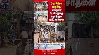 Sivagangai || PocsoCase || Police ||