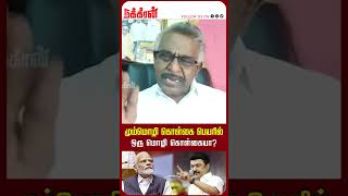 மும்மொழி கொள்கை பெயரில் ஒரு மொழி கொள்கையா? RN Ravi | Seeman | MK Stalin | DMK | BJP