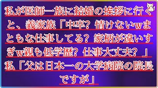 【感動する話】私が医師一族に結婚の挨拶に行くと、義家族「中卒？情けないwまともな仕事してる？家柄が違いすぎw親も低学歴？仕事大丈夫？」私「父は日本一の大学病院の院長ですが」【スカッと感動】