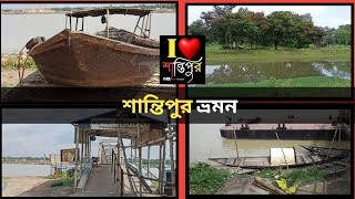 santipur Tour.  শান্তিপুর ভ্রমন, শান্তিপুর স্টীমার ঘাট থেকে বক্তার ঘাট হয়ে গুপ্তিপাড়া পর্যন্ত ভ্রমন।