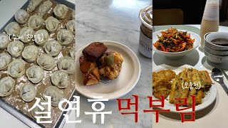 VLOG I cill한 설 연휴 일상💕나만 알고싶은 만두 레시피!찐! 그리고 살로몬 언박싱(러닝자켓.신발)