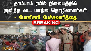 Breaking |தாம்பரம் ரயில்நிலையத்தில் குவிந்த North Indian Workers-Police பேச்சுவார்த்தை|NewsTamil24X7