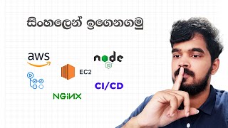 Node js REST API එකක්  AWS EC2  වලින්  automatically Deploy කරමු | CI/CD Pipeline | GitHub Actions