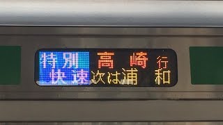 【付属編成全区間】E233系3000番台走行音(湘南新宿ライン)小田原→籠原(特別快速) 2015/03/20