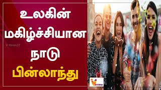 உலகின் மகிழ்ச்சியான நாடு பின்லாந்து | Finland Is Still the Happiest Country in the World