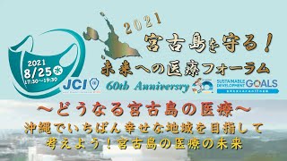 2021 宮古島を守る！　未来への医療フォーラム