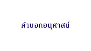 17 การบอกอนุศาสน์