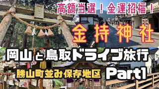 岡山-鳥取旅行Part⒈ 金運爆上がり！「金持神社」☆出雲街道「勝山町並み保存地区」1泊ドライブ旅行 Visit \