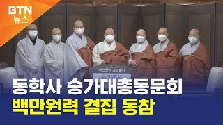 [BTN뉴스] 동학사 승가대총동문회 백만원력 결집 동참