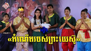 រឿងកំណើតព្រះយេស៊ូ ឆ្នាំ ២០២១