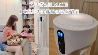 【好市多開箱】艾美特AIRMATE-DC直流馬達遙控無扇葉塔扇BF01R/空氣清淨/省電直流變頻馬達