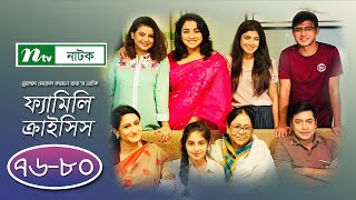 #FamilyCrisis | ফ্যামিলি ক্রাইসিস | EP 76-80 | Sabnam Faria | Sarika Sabah | Shamim Hasan | Palash