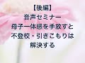 【後編】母子一体感を手放す事で不登校引きこもりは解決する