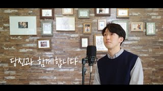 [자작곡맛집] Vol.25 - 당신과 함께합니다 (우크라이나 위로송) / ccm작곡,좋은일꾼