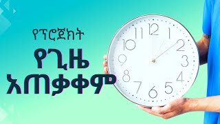 የፕሮጀክት የጊዜ አጠቃቀም | ፕሮጀክት ማኔጅመንት ፖድካስት | ሰዋስው ፖድካስቶች ኔትወርክ