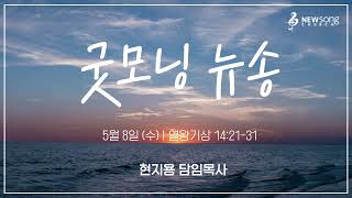 굿모닝 뉴송ㅣ2024.5.8 (수)ㅣ왕상 14:23ㅣ현지용 담임목사