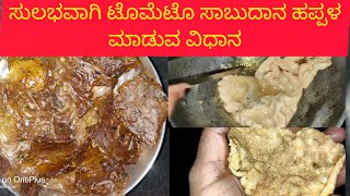 ಸಾಬುದಾನ ಟೊಮೆಟೊ ಹಪ್ಪಳ | ಸಾಬುದಾನ ಪಾಪಡ್ | sabudana tomato paapad | home made tomato paapad |