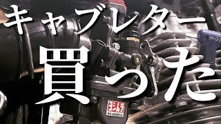 【高級】ヨシムラTM-MJN26キャブレター買って旧車バイクにつけた#4