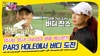 치자마자 이건 됐다!🏌️‍♂️ 단숨에 버디 찬스 만들어버리는 이승엽의 명품 백스핀 [편먹고 공치리-내부의 적|211106 SBS방송]