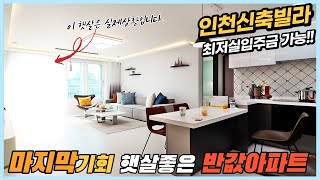 인천 숭의동신축빌라 분양 실27평 최저실입 가능한 반값아파트 펜트리룸+드레스룸+알파룸 까지 마지막 매매 기회!! 인천신축빌라 숭의역 도보7분[인천신축빌라][인천신축빌라매매]