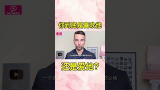 怎樣知道自己到底是喜歡一個人還是愛一個人？