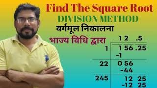 Find Square root by Division Method | भाज्य विधि से वर्गमूल निकालना | Class 8 chapter 5|