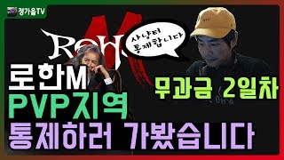 로한M 무과금 2일차! PVP사냥터 통제하러 가봤습니다 ★ 정가을TV | 린저씨 | 단 | 암살자