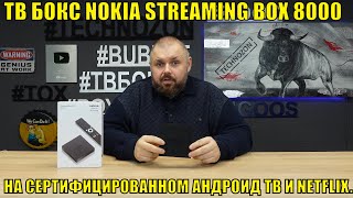 ТВ Бокс NOKIA STREAMING BOX 8000 на сертифицированном Андроид ТВ И NETFLIX. Супер ТВ Бокс? Или....