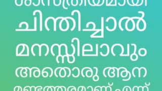 ചില ബൈബിൾ മണ്ടത്തരങ്ങൾ