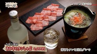 中原丈雄の味わいの刻「あか牛専門店 味ひときれ」（2023年3月3日放送）