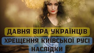 🔥🔥ВКРАДЕНА ВІРА УКРАЇНЦІВ🔥🔥ХРЕЩЕННЯ КИЇВСЬКОЇ РУСІ🔥🔥НАСЛІДКИ🔥🔥