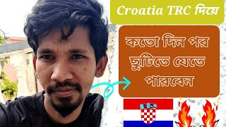 #croatia থেকে, কতো দিন পর ছুটি তে যেতে পারবেন? #ক্রোয়েশিয়া