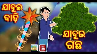 jadui ped \u0026 jadui chadi | Odia magical Stories || Moral Stories in Odia