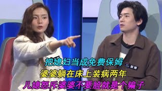 婆婆装瘫痪让儿媳伺候两年，得知真相儿媳怒骂，婆婆不要脸要离婚 #奇葩 #奇闻奇事 #社会百态#情感故事 #情感治愈