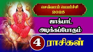 செவ்வாய் பெயர்ச்சி 2025.ஜாக்பாட் அடிக்கும் 4 ராசிகள்.