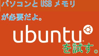 ubuntuを試す。