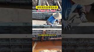 高标准农田建设 #construction #formwork #buildingmaterial