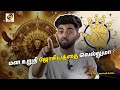 மன உறுதி ஜோசியத்தை வெல்லுமா? | Can we beat astrology with willpower | Thirumaran