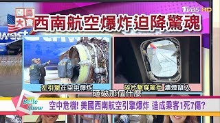 鋼筆挾空姐! 引擎爆炸破洞釀死! 劫機飛安驚魂一瞬間!? 國民大會 20180419 (完整版)