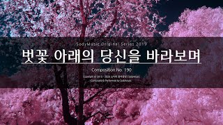 벚꽃 아래의 당신을 바라보며 - 2019 Music by 랩소디[Rhapsodies] | 아련한 느낌의 사극풍 피아노곡