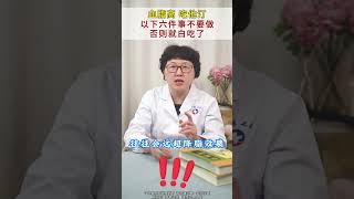 血脂高，吃他汀，以下六件事不要做，否则就白吃了！ #高血脂  #他汀  #健康科普在快手