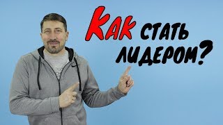 Как стать лидером? Лидерами рождаются или становятся?