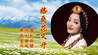 扎西措《格桑花又开》歌声明亮优美悦耳动听，高原歌曲百听不厌。