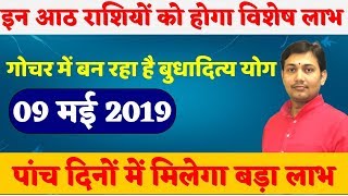 गोचर में बुधादित्य योग | इन आठ राशियों को पांच दिन में होगा जबरदस्त लाभ | BY NARMDESHWAR SHASTRI