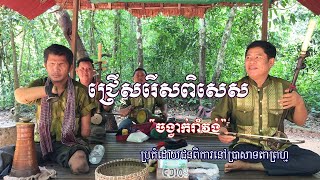 ជ្រើសរើសពិសេស​ រាំវង់ស្គរដៃ  New Romvong Collection 2023