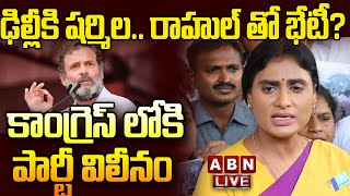 🔴Live: ఢిల్లీకి షర్మిల.. రాహుల్ తో భేటీ ? కాంగ్రెస్ లోకి పార్టీ విలీనం || Y. S. Sharmila || ABN