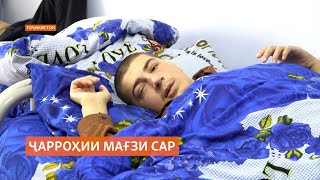 Дар Тоҷикистон табибон ҷарроҳии бидуни бурриши мағзи сар гузарониданд