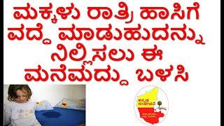 How to Stop Bedwetting  Naturally...Kannada Sanjeevani