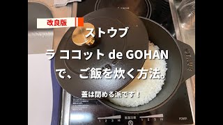 【改良版】ココハンでご飯を炊く方法。ストウブ　ラココット de GOHAN（STAUB）